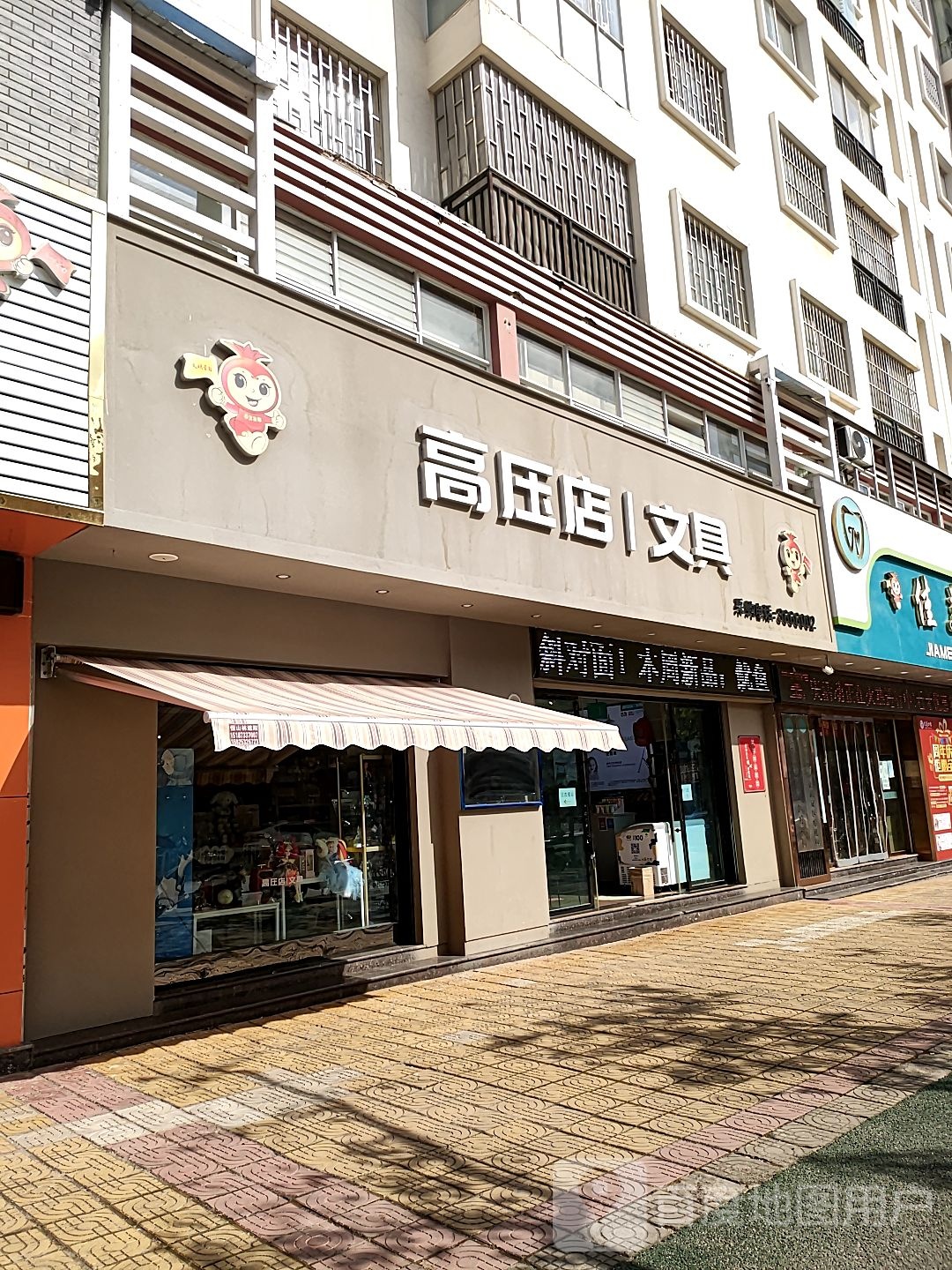 高压店文具