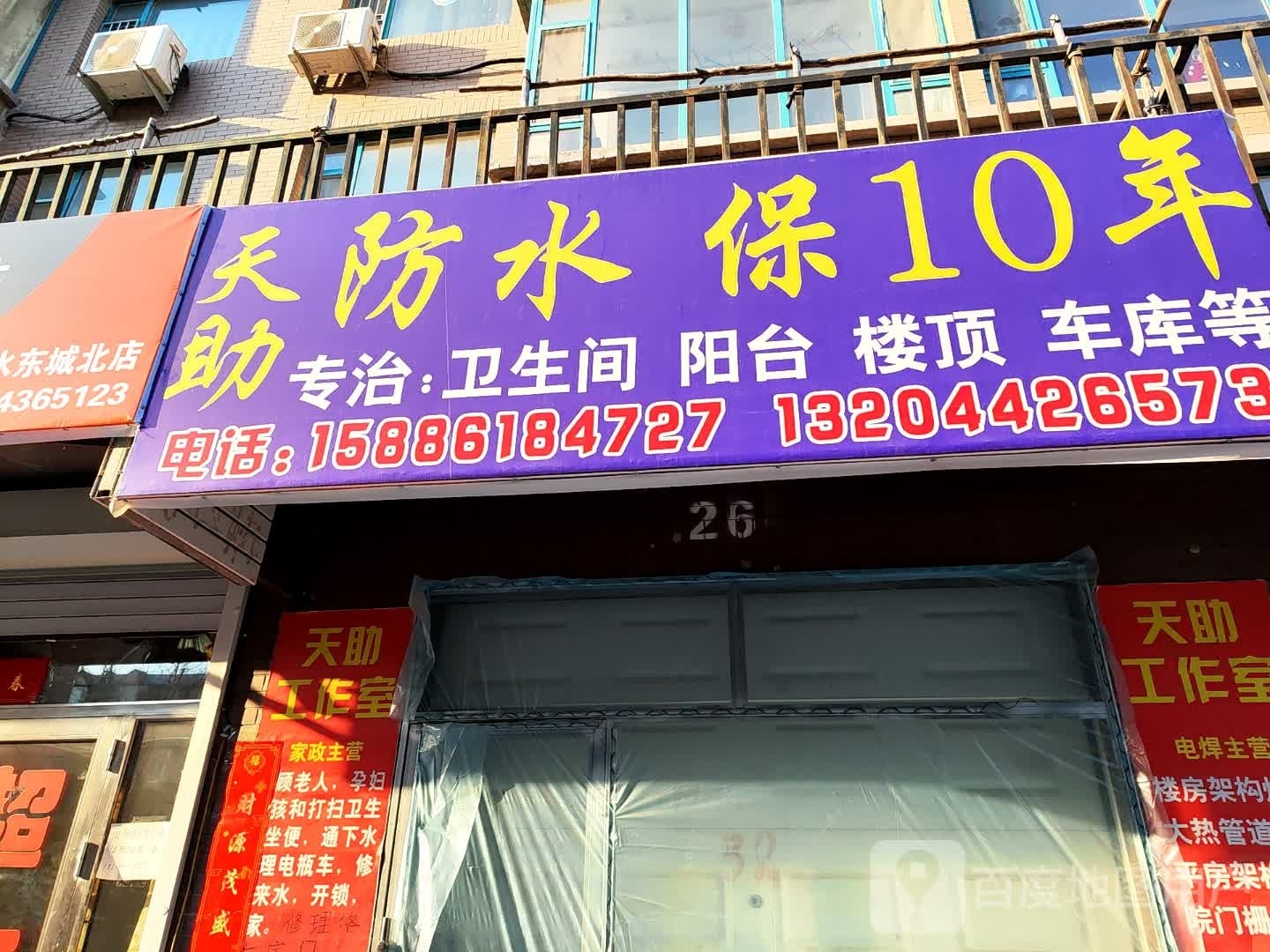 天助防水