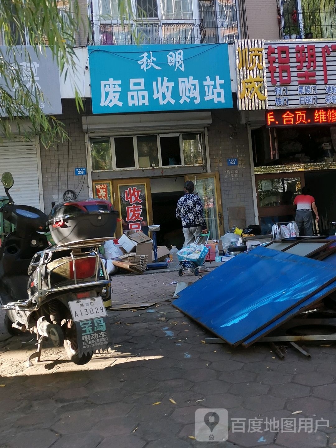 秋明废品收购站