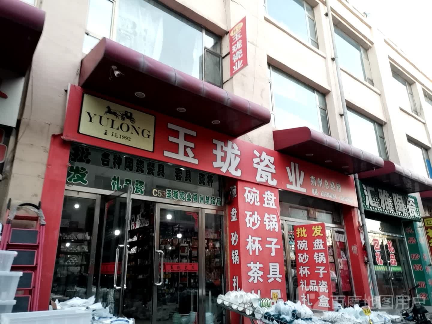 玉珑瓷业(东方万象城店)