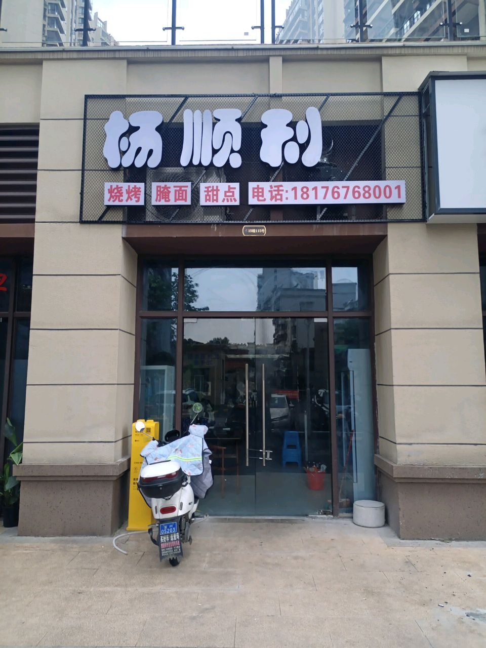 杨顺利烧烤腌面