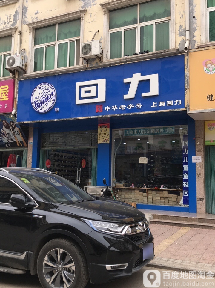 回力(泰山路店)