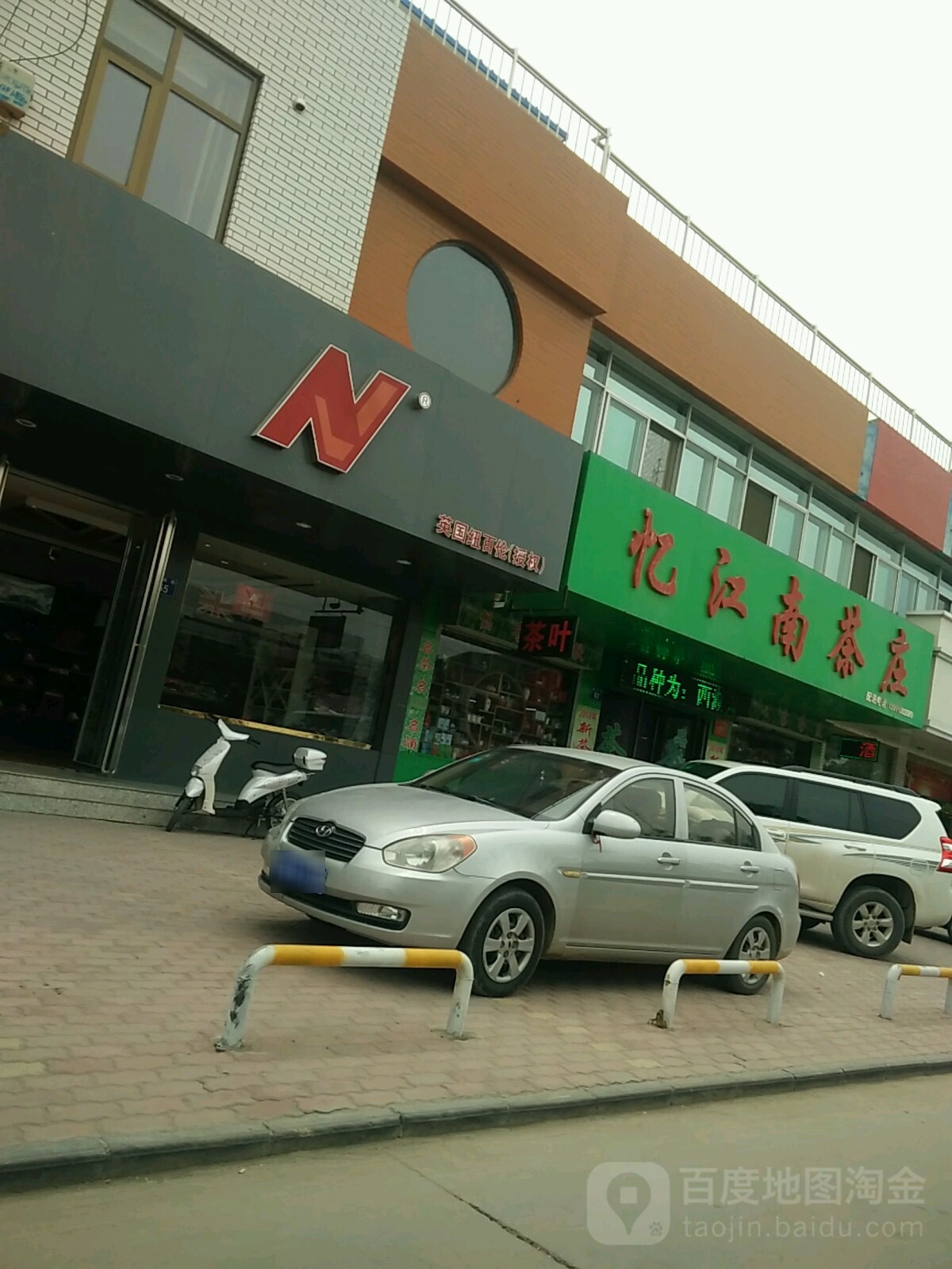 忆江南茶庄(燕庆街店)