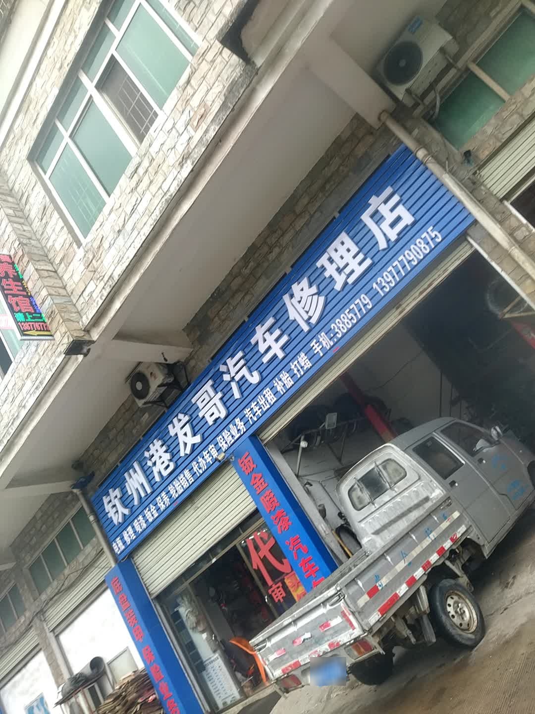 钦州港发哥汽车美容中心