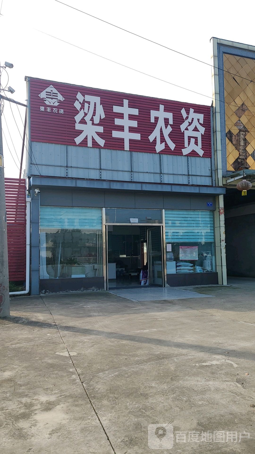 梁丰农资