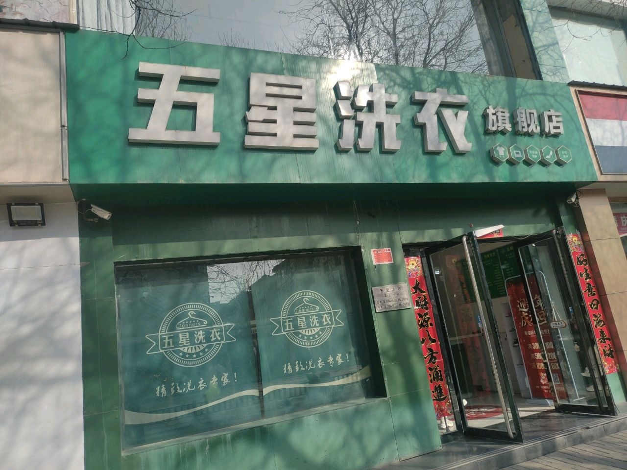 五星洗衣旗舰店(建设南路店)