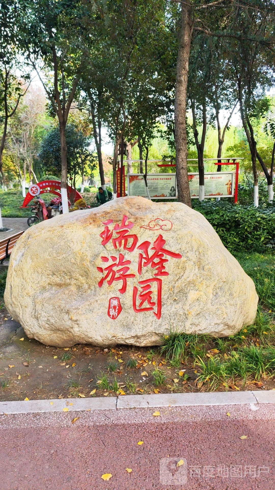 宿州市瑞隆公园