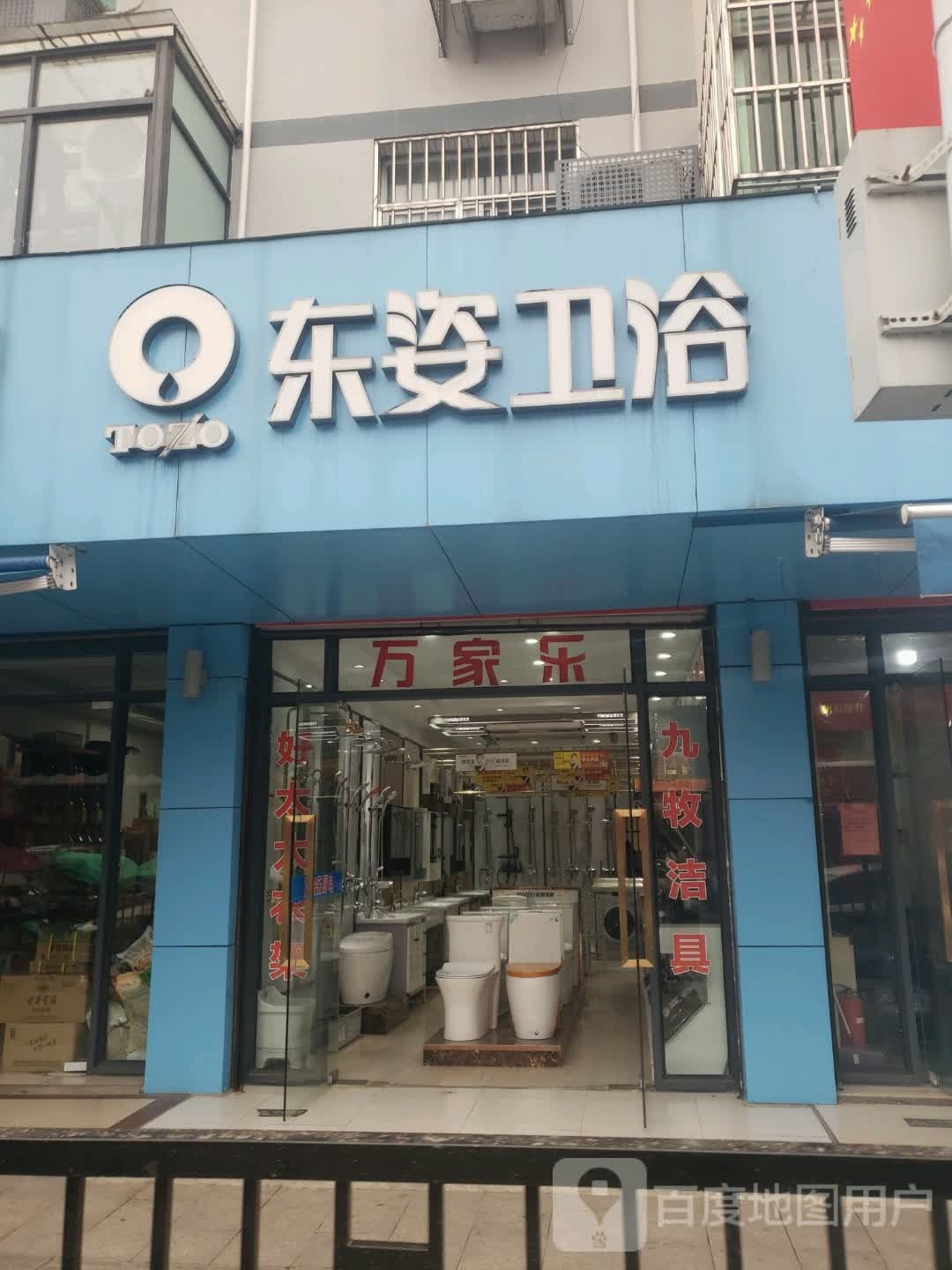 东姿卫浴(三河路店)