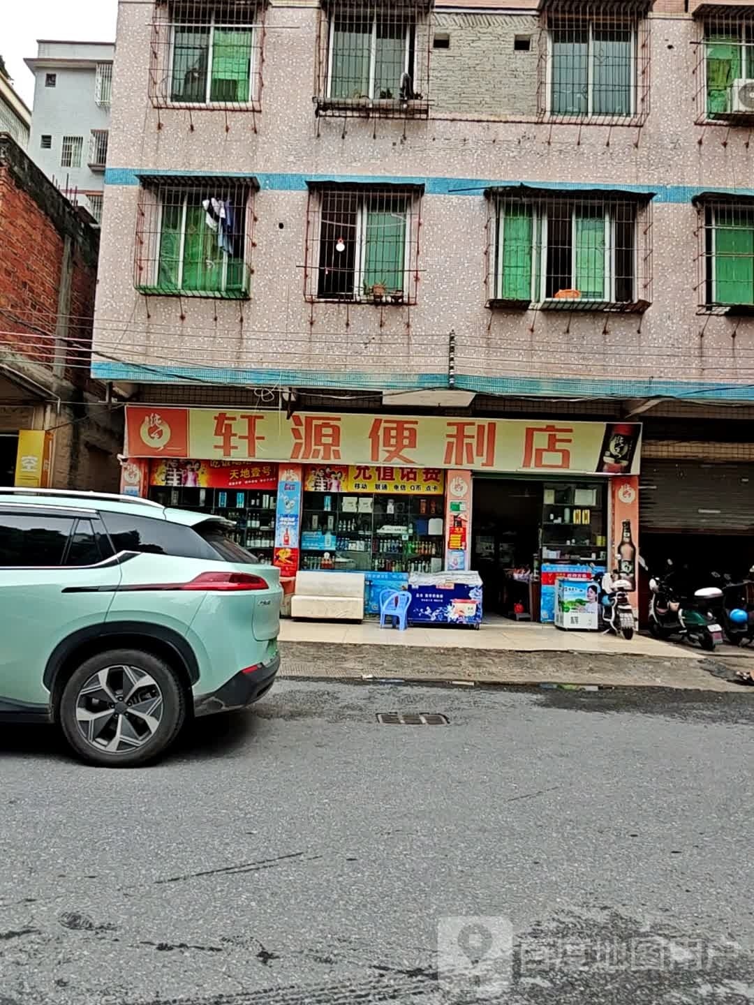 轩源便利店