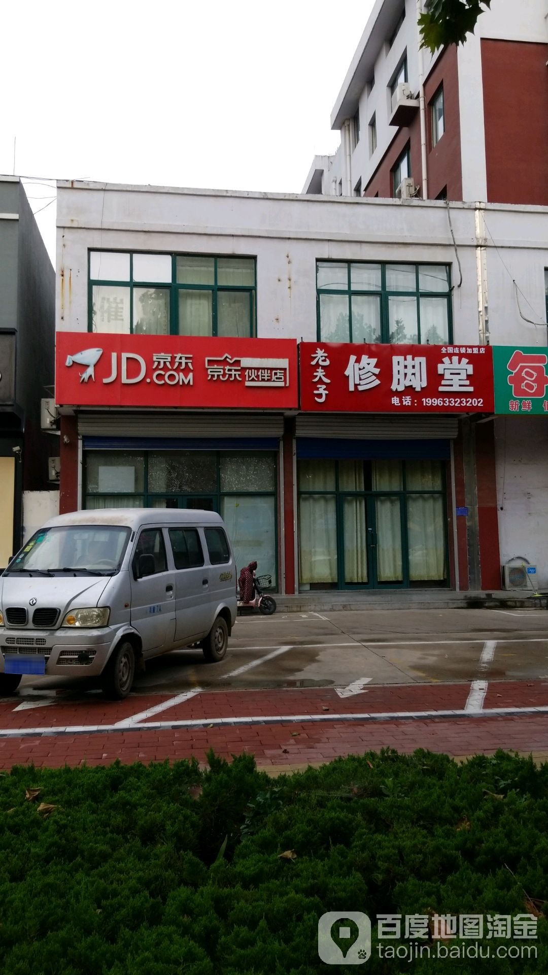 老夫子修脚堂(青年北路店)