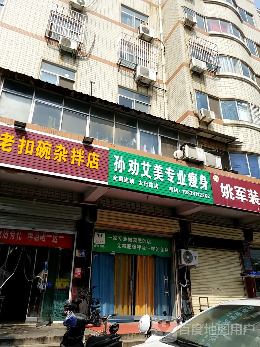 孙劝爱美专业瘦身(太行路店)