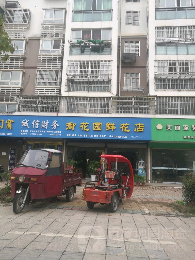 御花园花花店