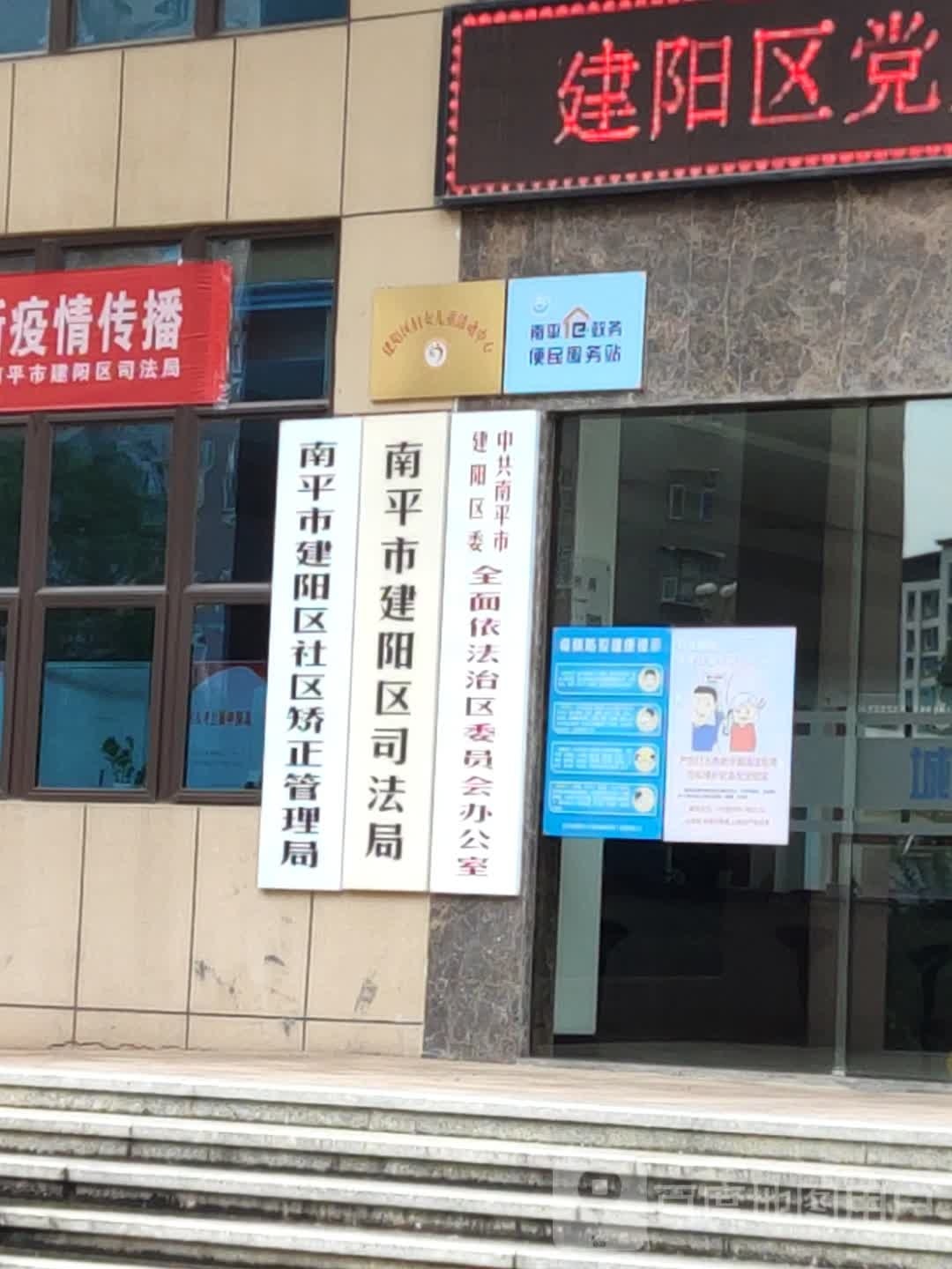 南平市建阳区司法局