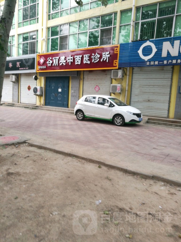 谷丽英中西医诊所