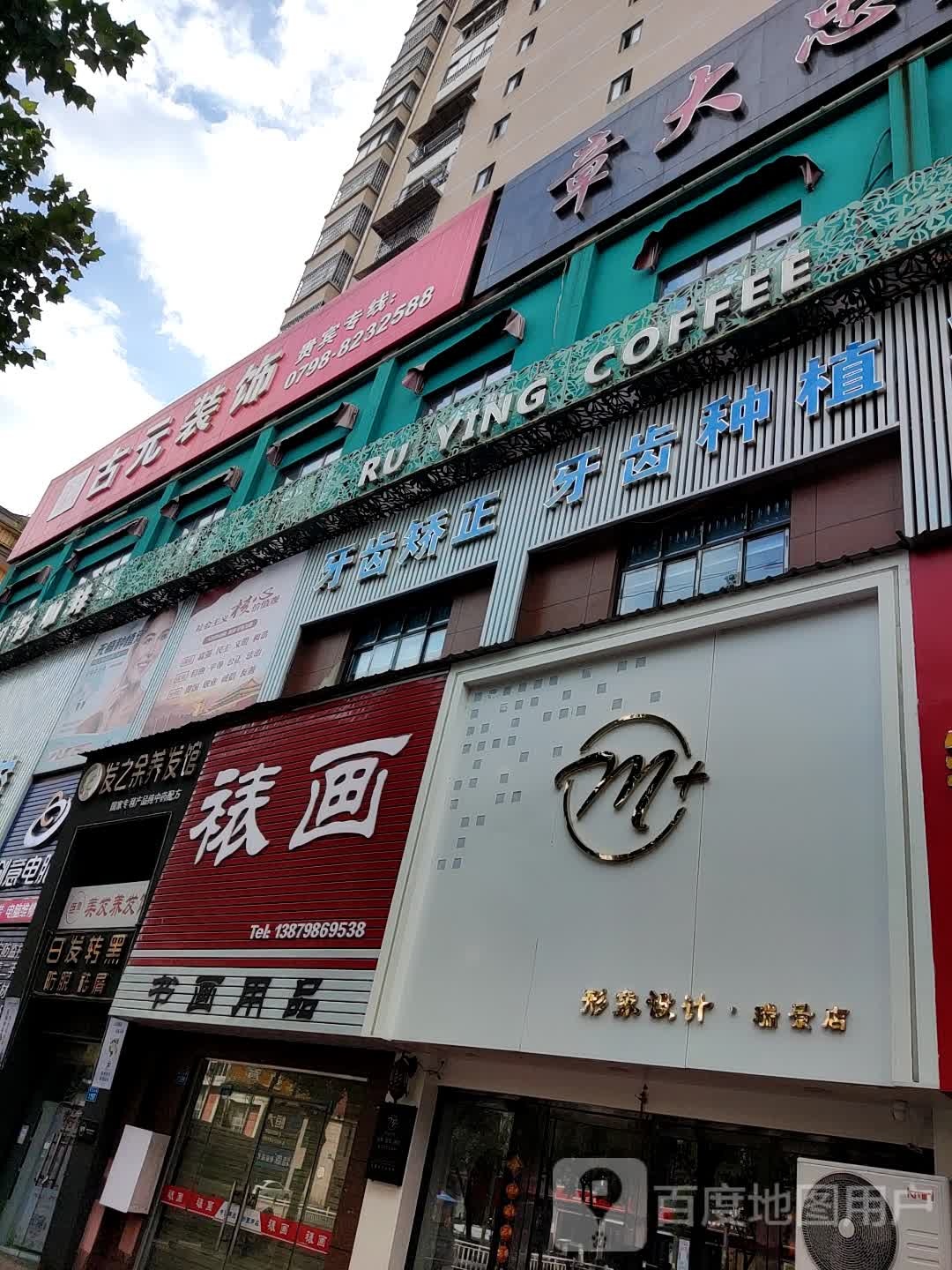 M+形象科技(瑞景店)