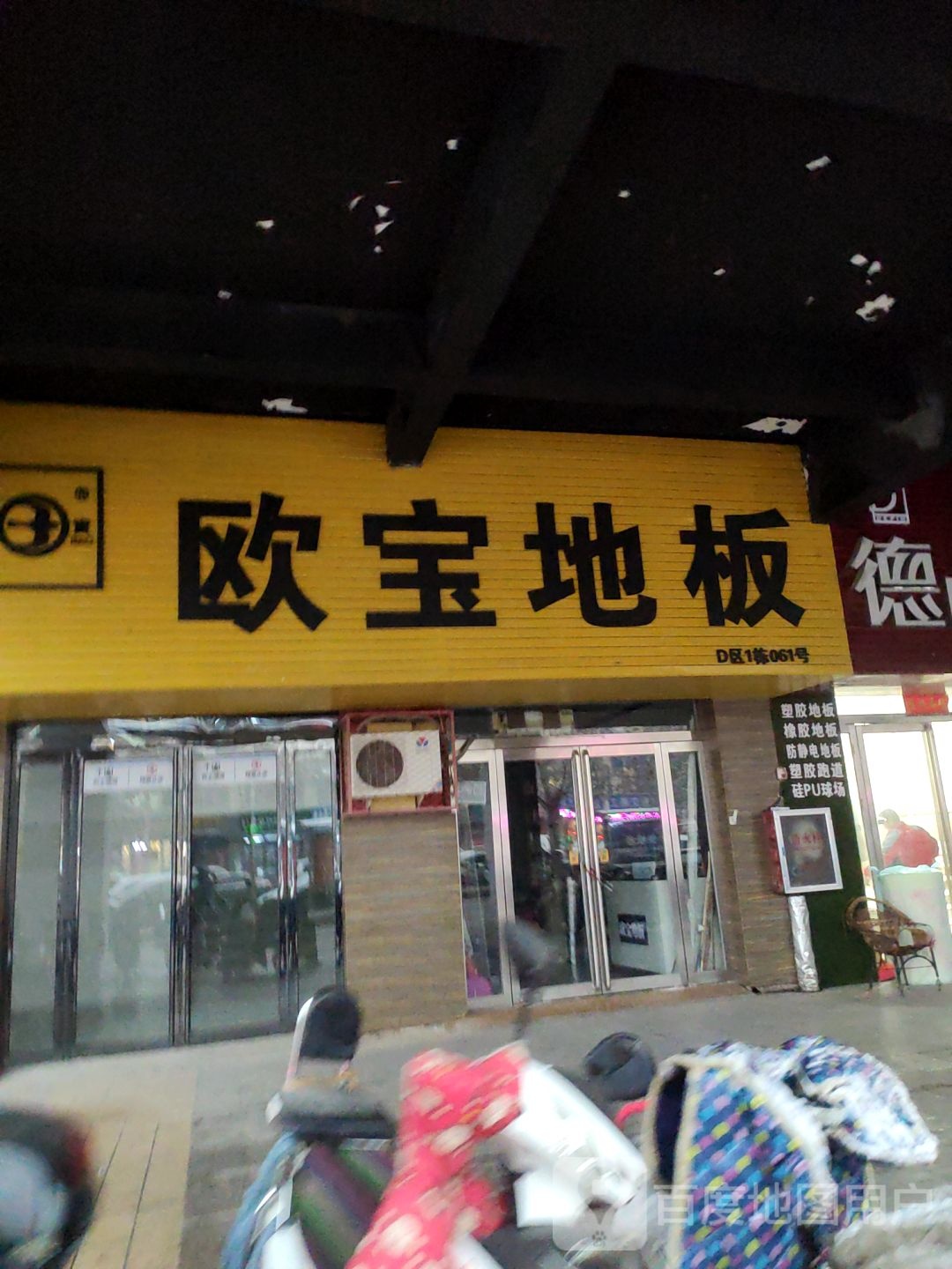 欧宝地板(东周路店)