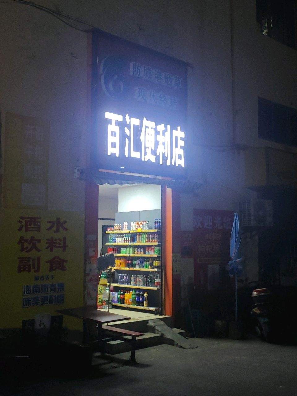 百汇便利店(金石雅筑店)