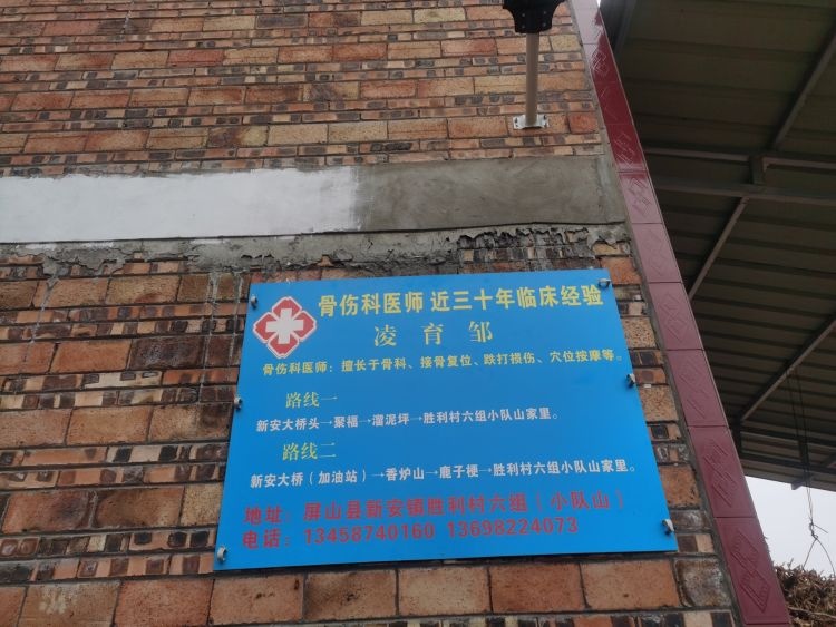凌育邹骨伤科诊所