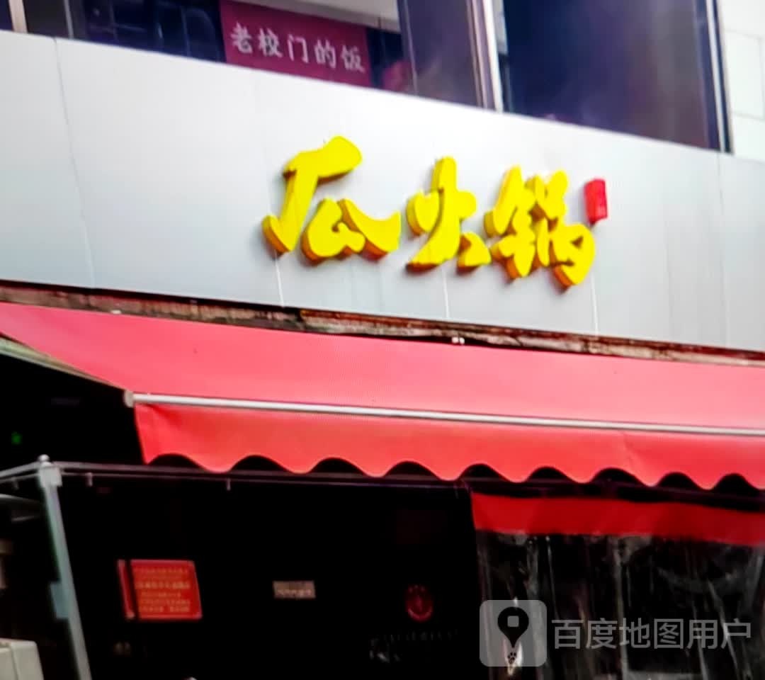 瓜火锅