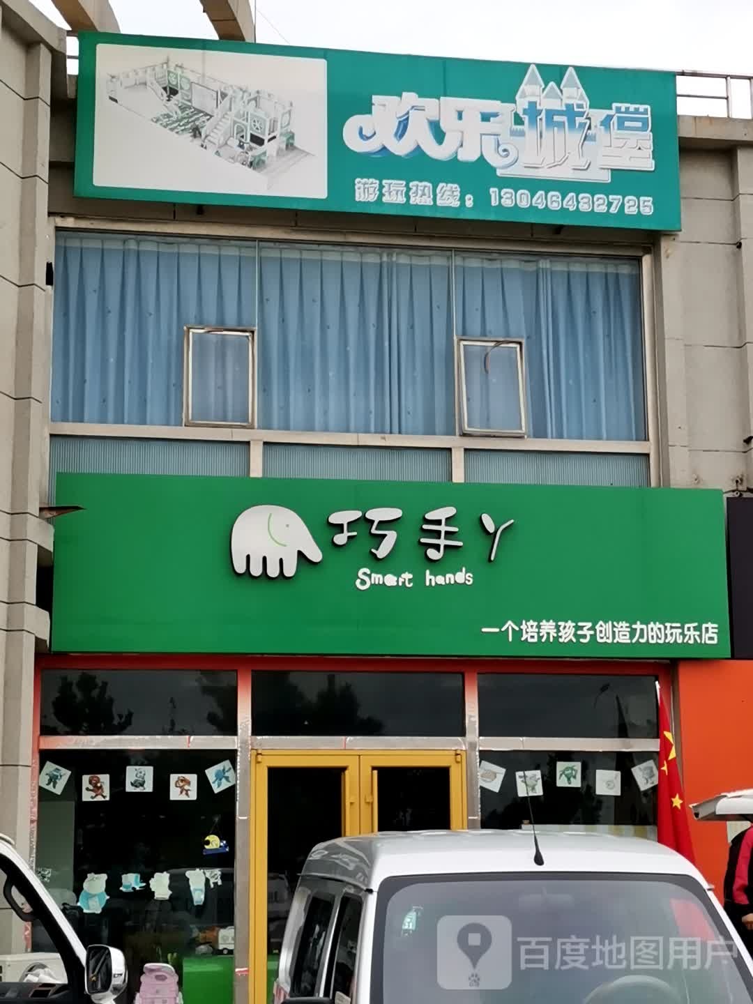 巧手丫欢乐承包(长江路店)