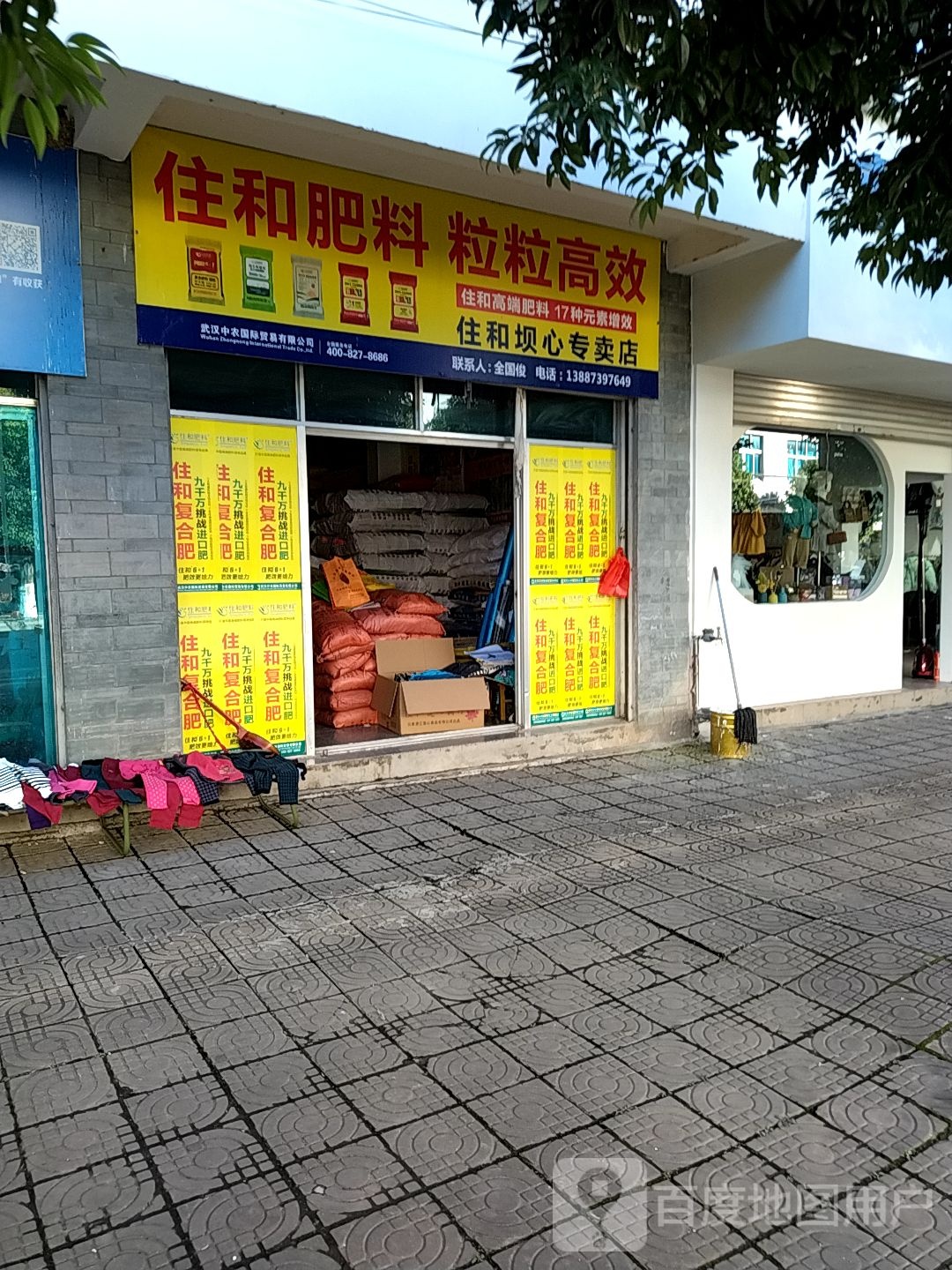 住和坝心专卖店店