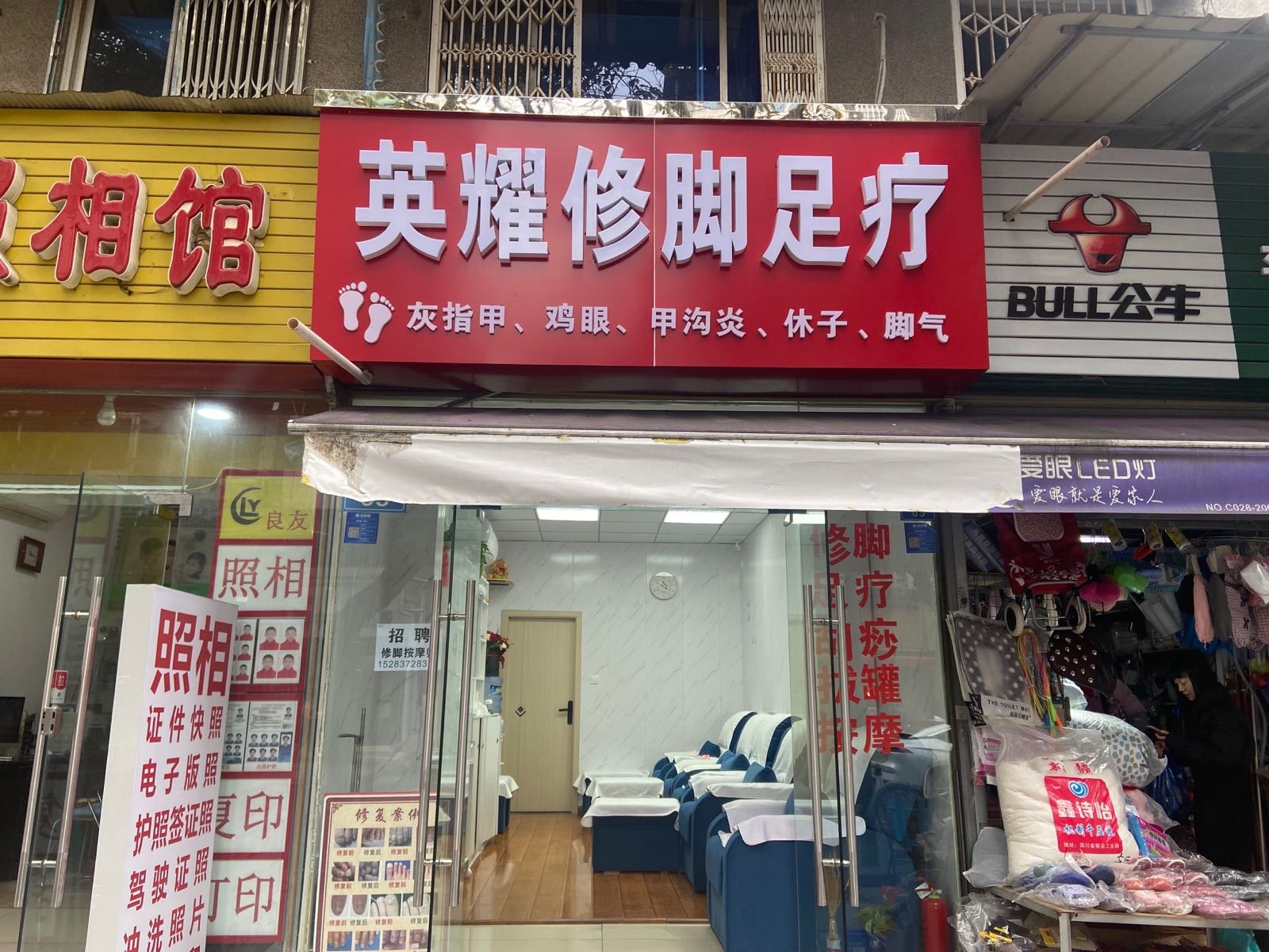 英耀修脚足疗(树蓓街1号院店)