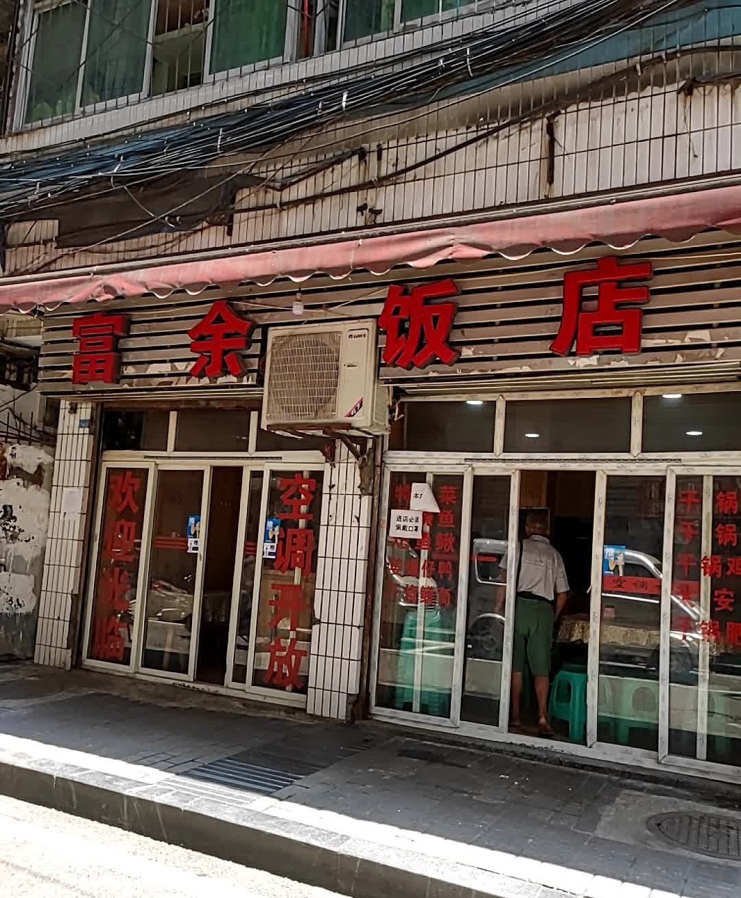 富余饭店(李石路店)
