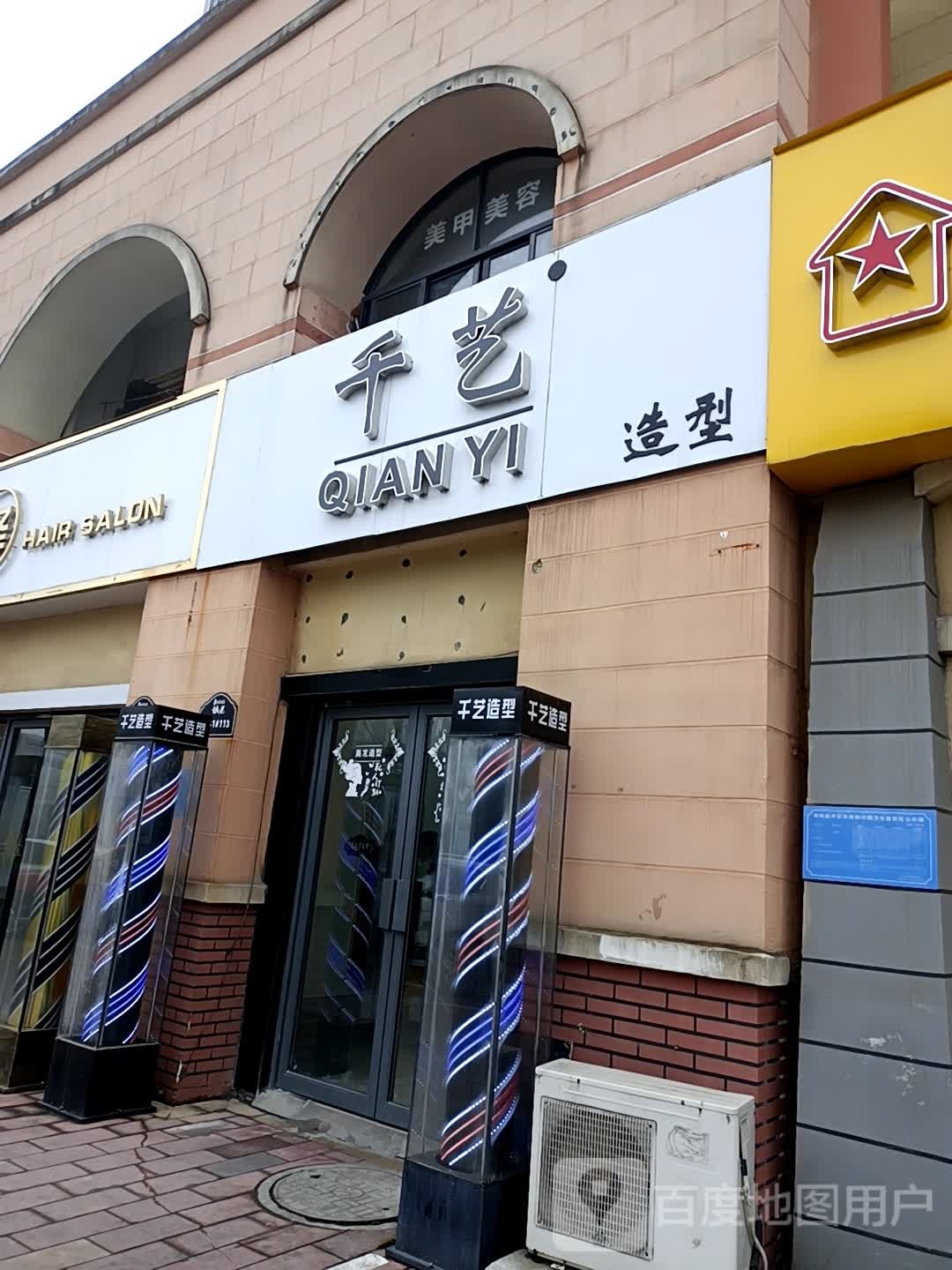 先艺造型(金宁路店)