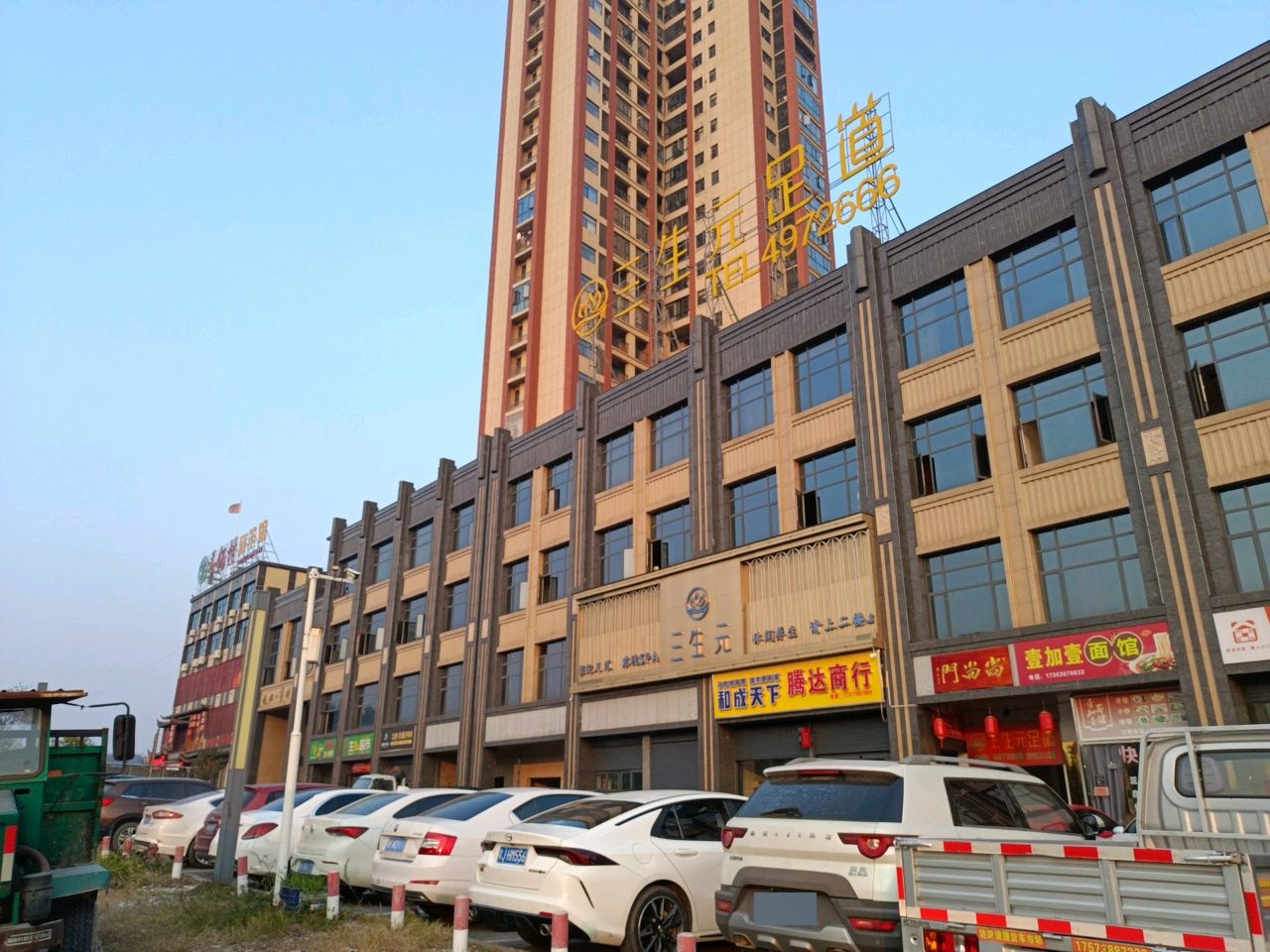 三生元足道(涟源店)