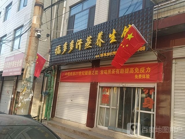 福多多汗蒸养生馆