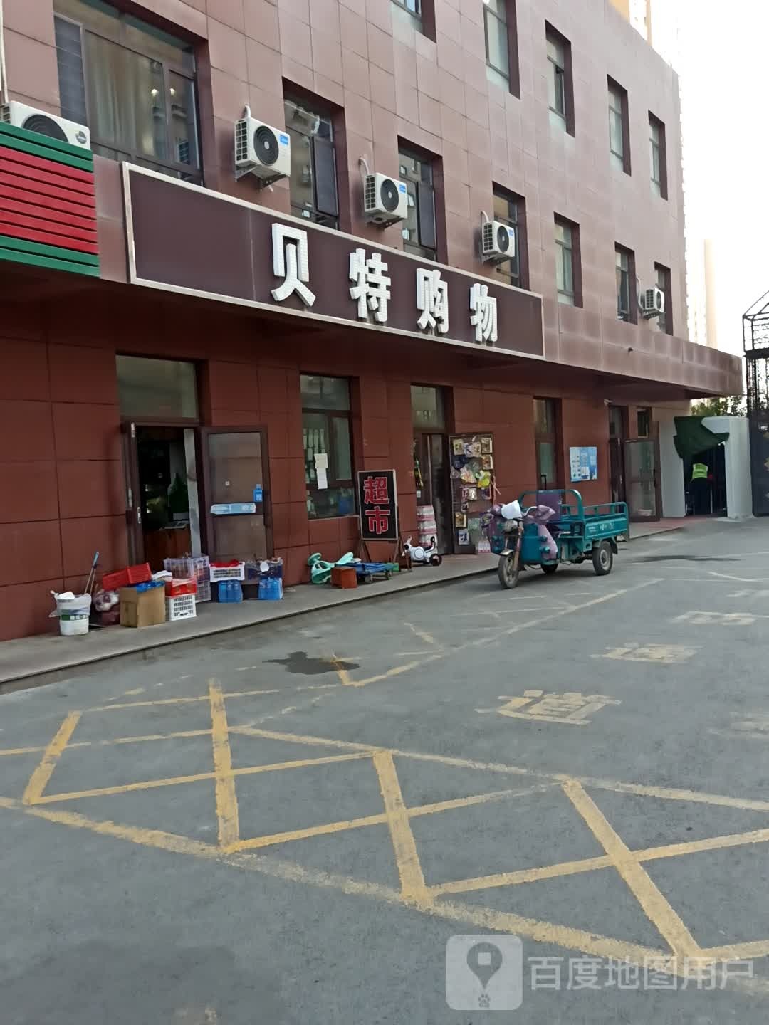 贝特购物(双宇·威尼斯小镇店)