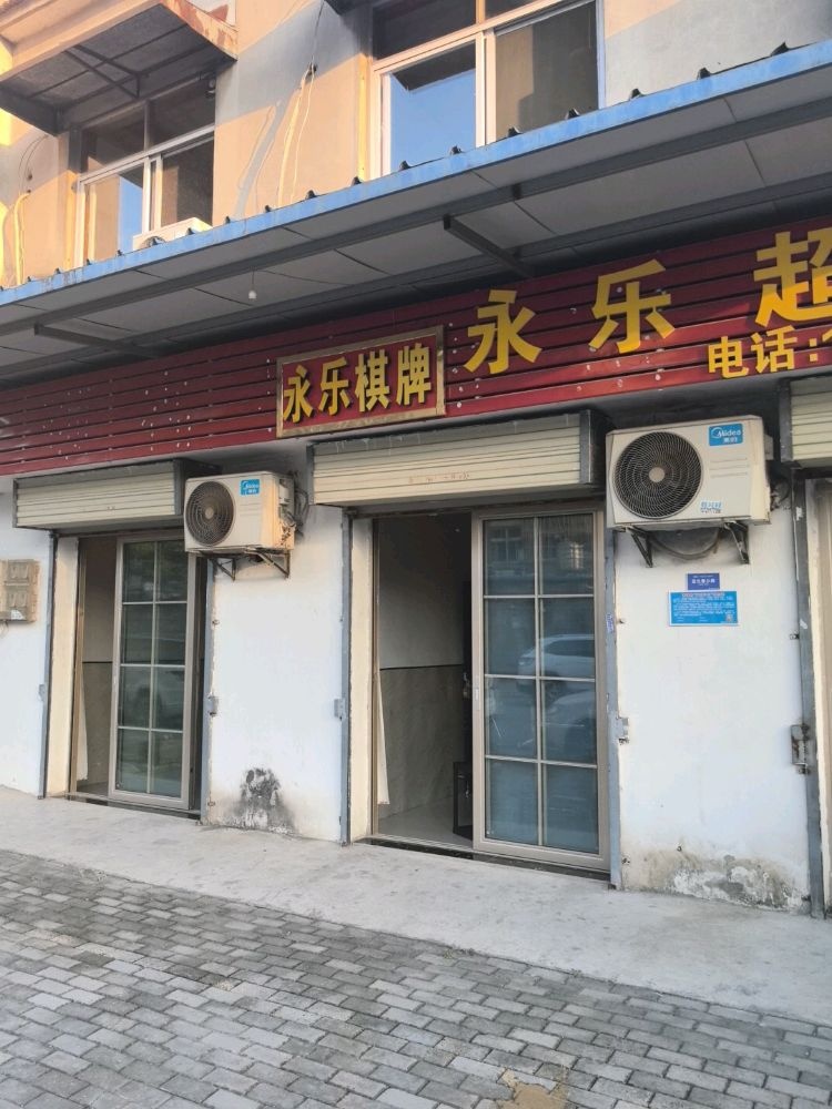 永乐棋牌室(闸河路)