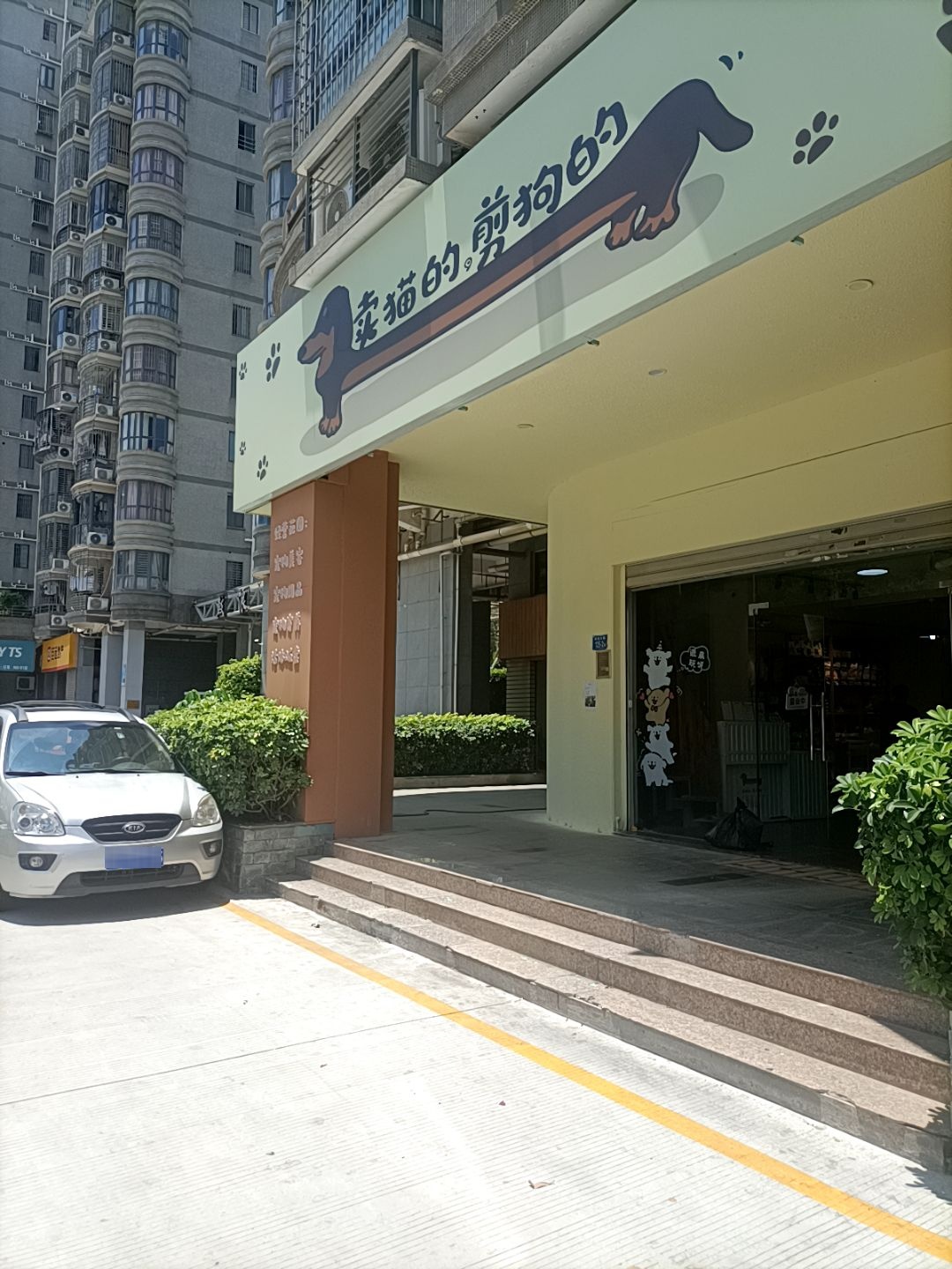 卖猫的,剪狗的