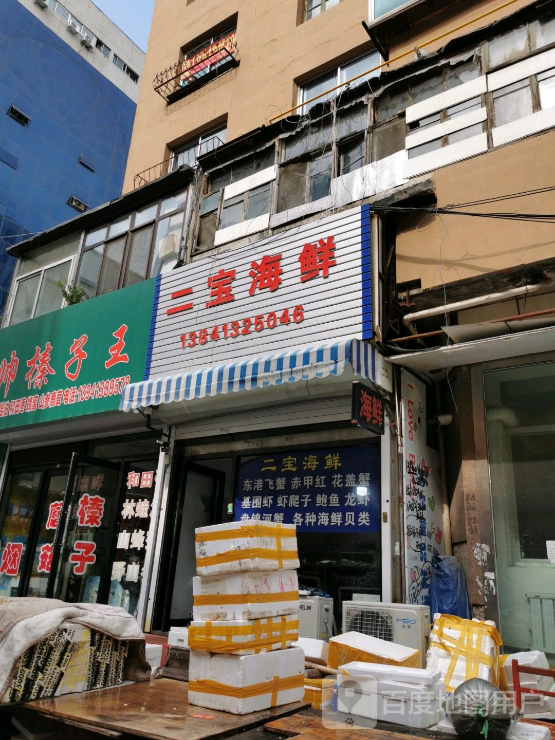 二宝海鲜(东三路店)