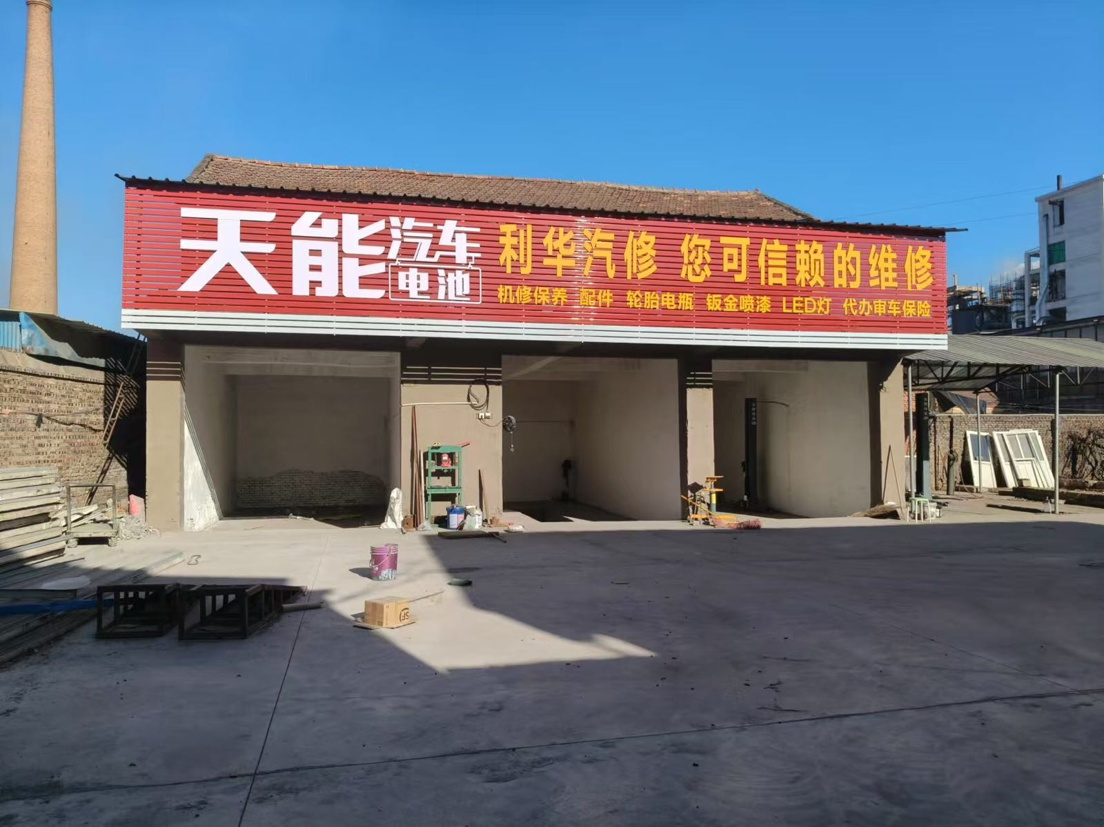 利华汽车维修养护中心