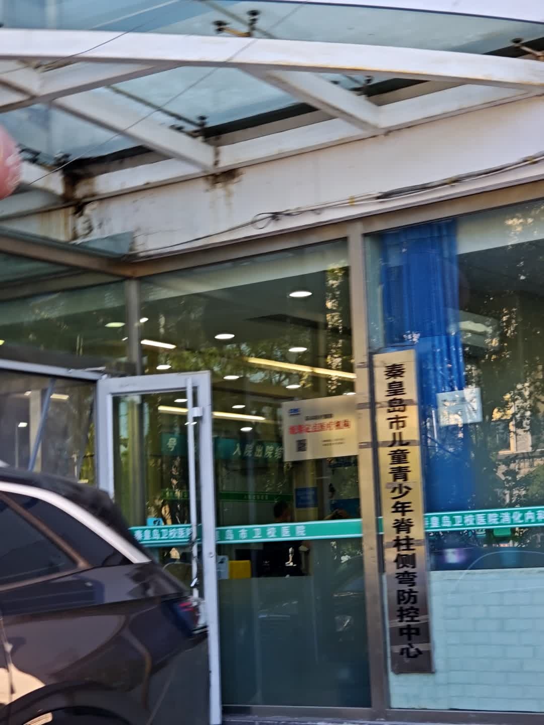 秦皇岛市儿童青少年脊柱侧弯防控中心