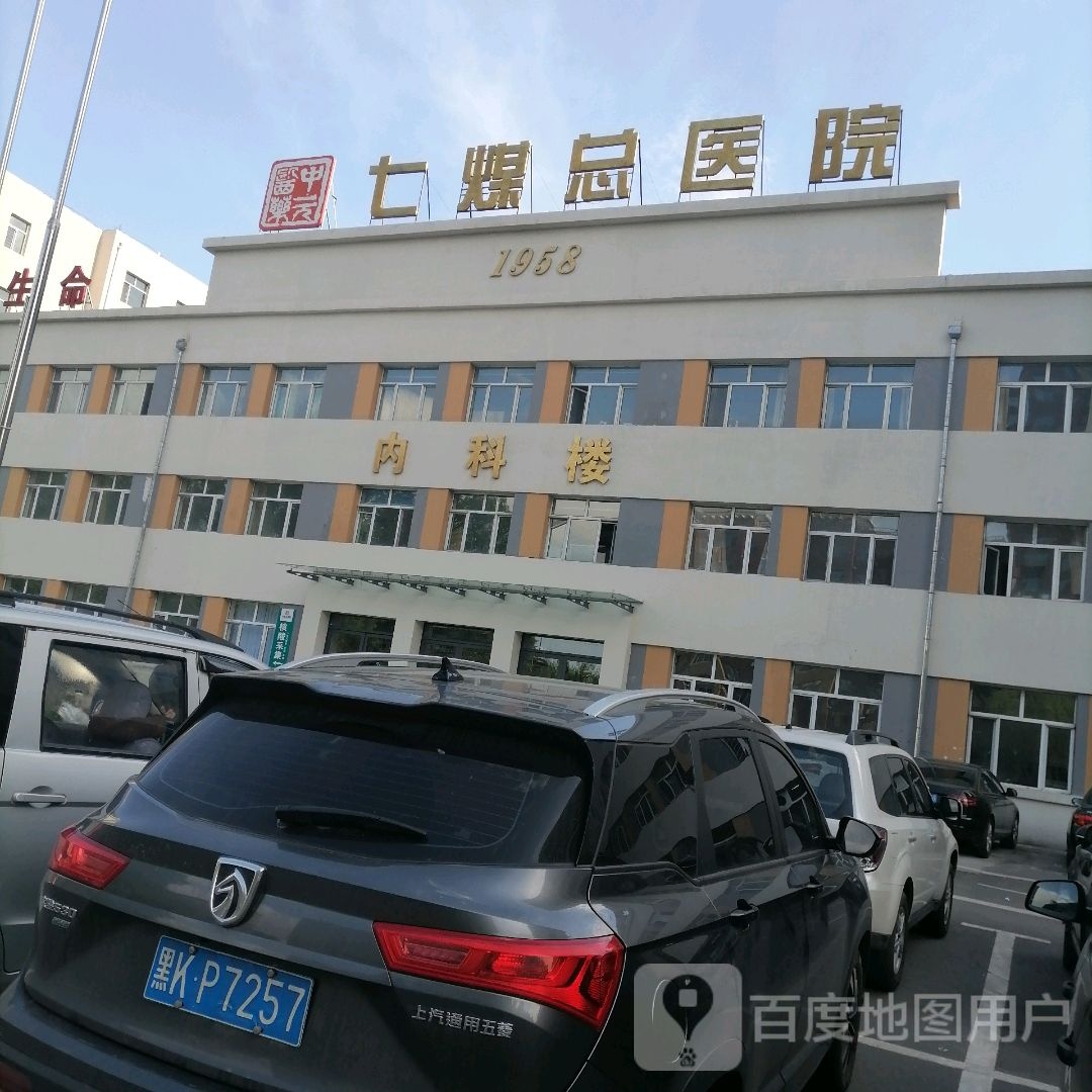 七台河市七煤医院