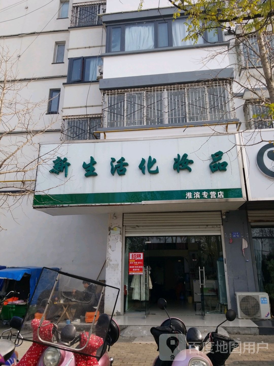 淮滨县新生活化妆品(淮滨专营店)