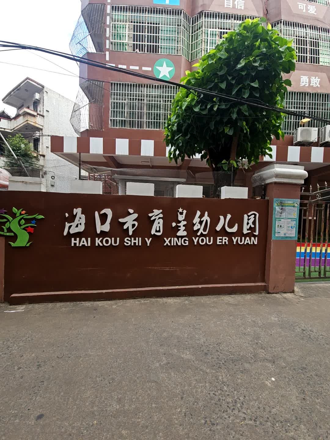 海口市育星幼儿园
