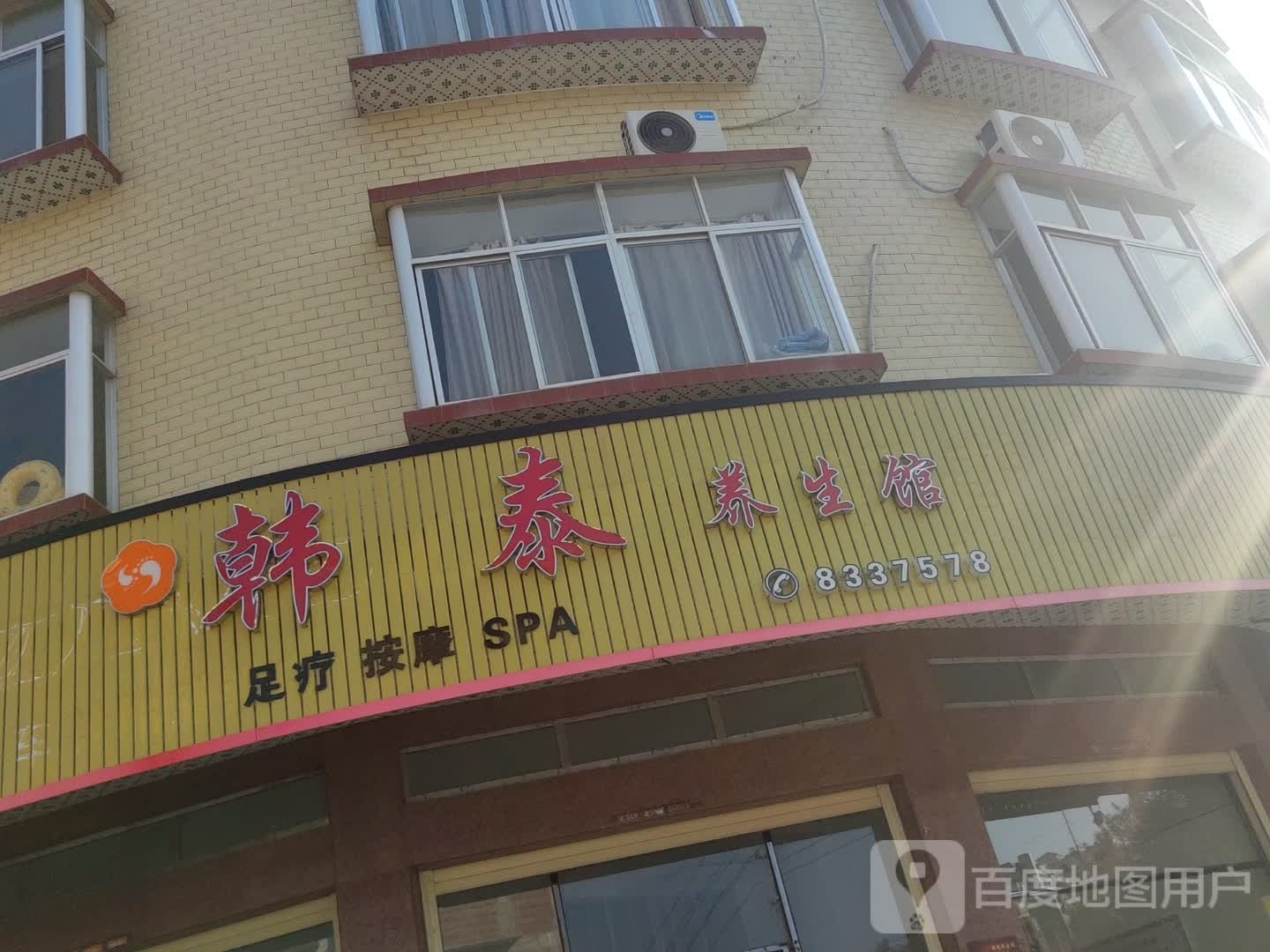韩泰养生馆