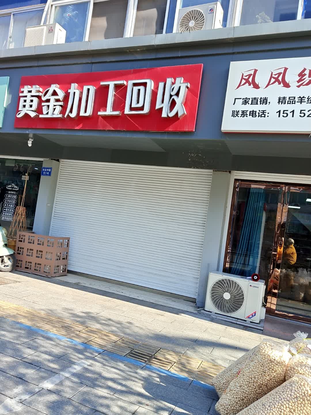黄金加工回收(长征路店)