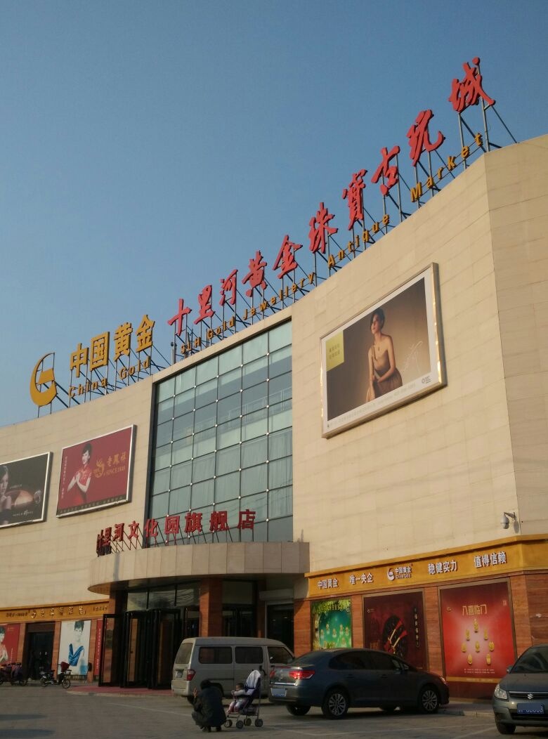 十里河黄金珠宝古玩城