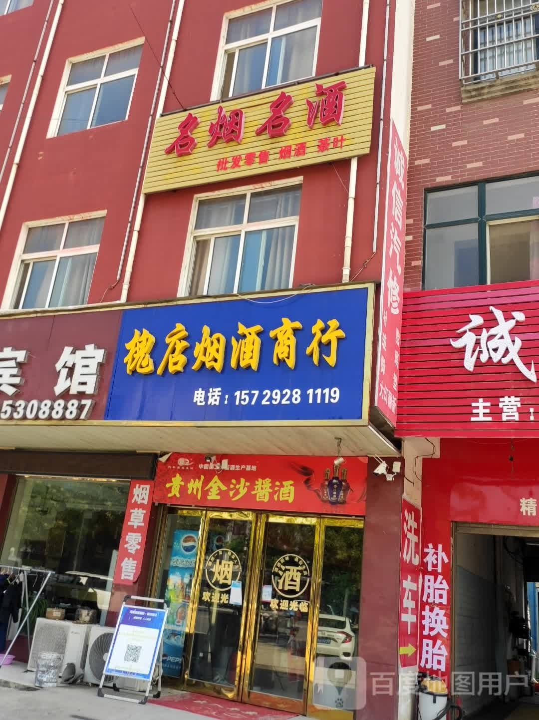 沈丘县槐店回族镇槐店烟酒商行