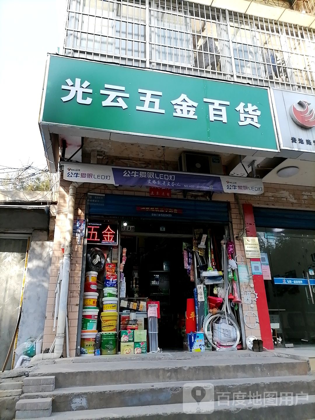 光云五金百货(天柱园小区店)