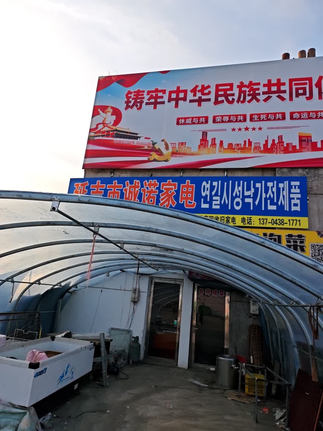 延吉市诚诺家电