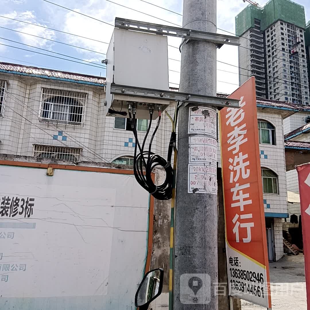 老李洗车行