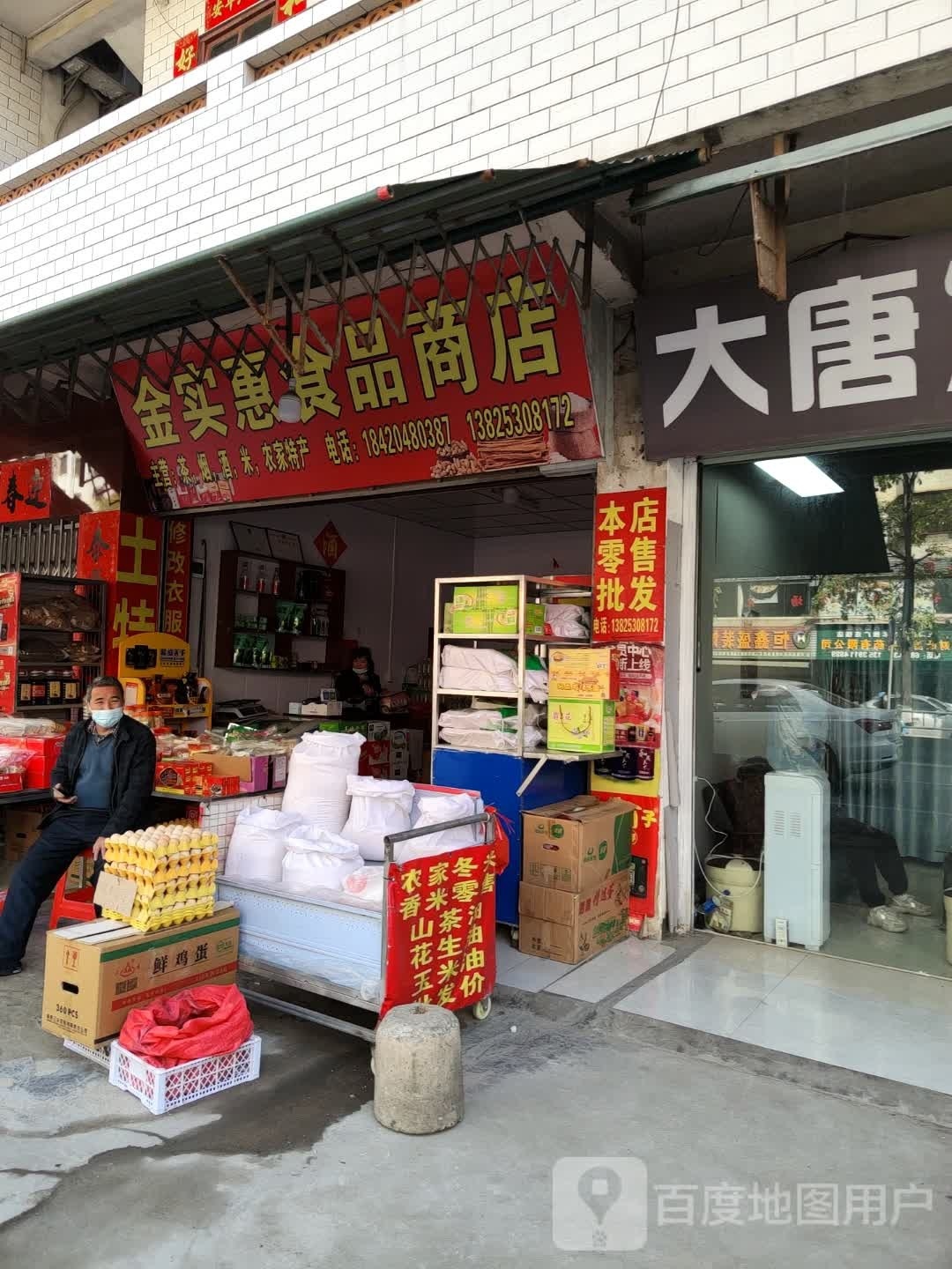 金实惠食品店