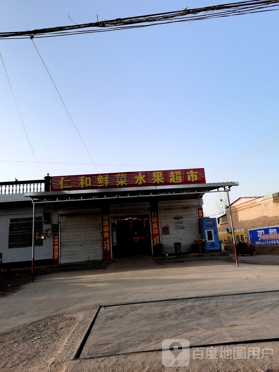 仁和鲜菜水果超市