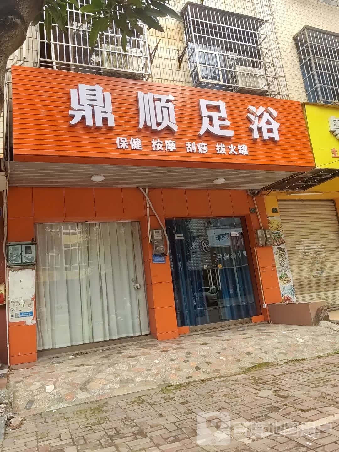 鼎顺足浴
