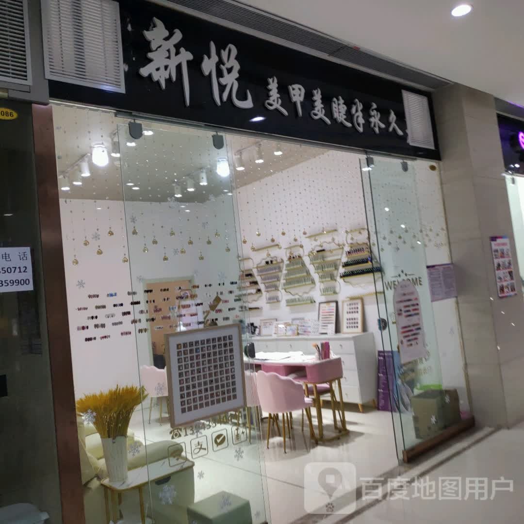 新越美甲美睫(维港城店)